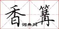 田英章香篝楷书怎么写