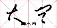 刘少英大问草书怎么写