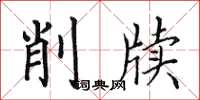 田英章削牍楷书怎么写