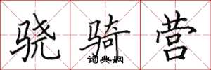 田英章骁骑营楷书怎么写