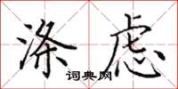 田英章涤虑楷书怎么写
