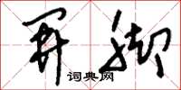 刘少英开脚草书怎么写