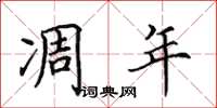 田英章凋年楷书怎么写