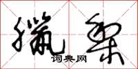 王冬龄腊梨草书怎么写