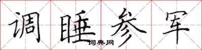 田英章调睡参军楷书怎么写