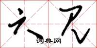 刘少英六见草书怎么写