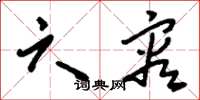 刘少英六容草书怎么写