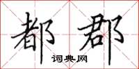 田英章都郡楷书怎么写