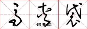 刘少英马夹袋草书怎么写