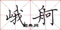 田英章峨舸楷书怎么写
