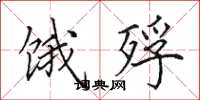 田英章饿殍楷书怎么写