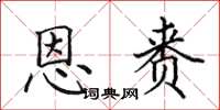 田英章恩赉楷书怎么写