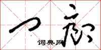 刘少英门廊草书怎么写