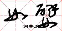刘少英女嬖草书怎么写