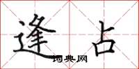 田英章逢占楷书怎么写