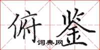 田英章俯鉴楷书怎么写