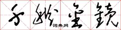 刘少英千秋金镜草书怎么写