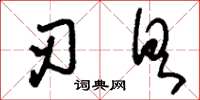 刘少英刃具草书怎么写