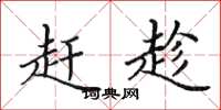 田英章赶趁楷书怎么写