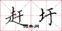 田英章赶圩楷书怎么写