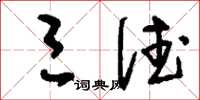 刘少英三德草书怎么写