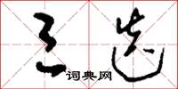 刘少英三迭草书怎么写