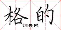 田英章格的楷书怎么写