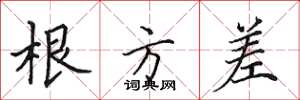 田英章根方差楷书怎么写