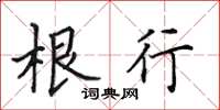 田英章根行楷书怎么写