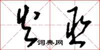 刘少英火丞草书怎么写