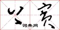 刘少英上宾草书怎么写