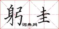 田英章躬圭楷书怎么写