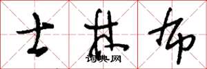 刘少英士林布草书怎么写