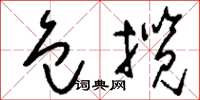 刘少英包揽草书怎么写