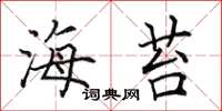 田英章海苔楷书怎么写
