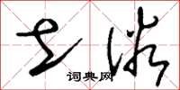 刘少英土俗草书怎么写