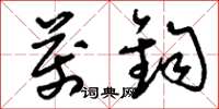 刘少英万钧草书怎么写