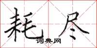 田英章耗尽楷书怎么写