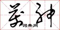 刘少英万神草书怎么写