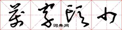 刘少英万字头巾草书怎么写