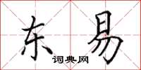 田英章东易楷书怎么写