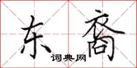 田英章东裔楷书怎么写