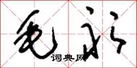 刘少英毛衫草书怎么写