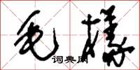 刘少英毛样草书怎么写
