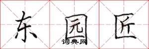 田英章东园匠楷书怎么写