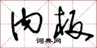 刘少英内板草书怎么写