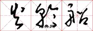 刘少英火轮船草书怎么写