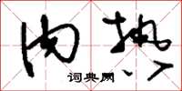 刘少英内热草书怎么写