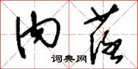刘少英内荏草书怎么写