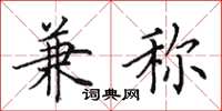 田英章兼称楷书怎么写